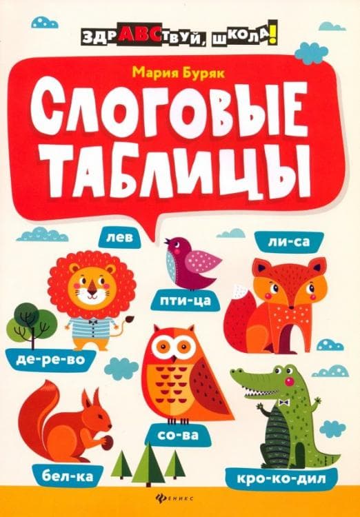 Слоговые таблицы - купить в магазине Кассандра, фото, 9785222373415, 