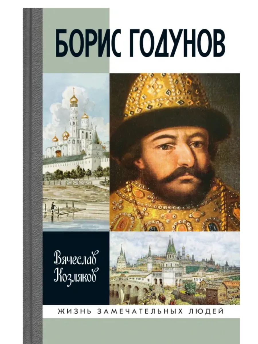 Борис Годунов.Трагедия о добром царе 3-е изд, - купить в магазине Кассандра, фото, 9785235052260, 