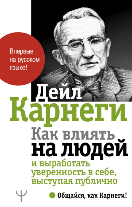 Как влиять на людей и выработать уверенность в себе, выступая публично - купить в магазине Кассандра, фото, 9785171208530, 