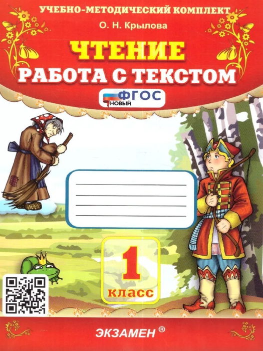 Чтение.Работа с текстом 1кл.ФГОС НОВЫЙ 2024 - купить в магазине Кассандра, фото, 9785377193449, 