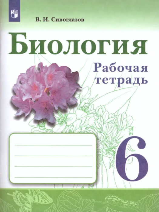 Биология 6кл.Сивоглазов.Рабочая тетрадь.2021-22 - купить в магазине Кассандра, фото, 9785090773003, 