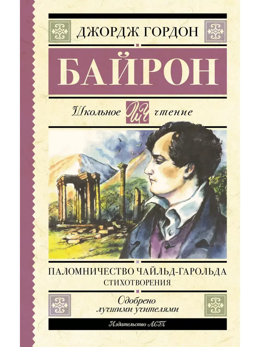 Паломничество Чайльд-Гарольда. Стихотворения - купить в магазине Кассандра, фото, 9785171697884, 