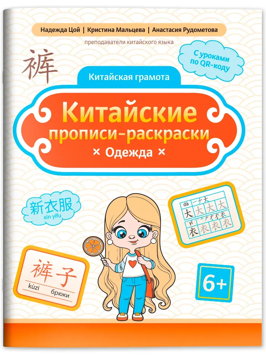 Китайские прописи-раскраски: одежда - купить в магазине Кассандра, фото, 9785222444306, 