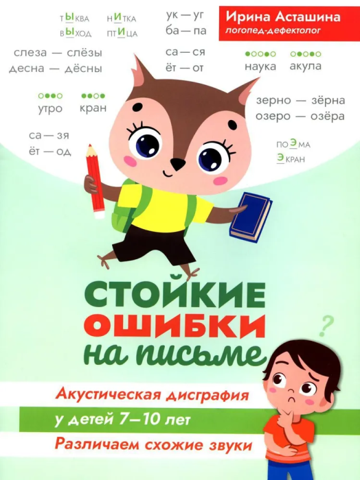 Стойкие ошибки на письме:акустическая дисграфия у детей 7-10 лет:различаем схожие звуки - купить в магазине Кассандра, фото, 9785222442906, 