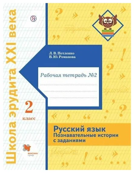 Русский язык. 2 класс. Познавательные истории с заданиями. Рабочая тетрадь. Часть 2. - купить в магазине Кассандра, фото, 9785090936224, 