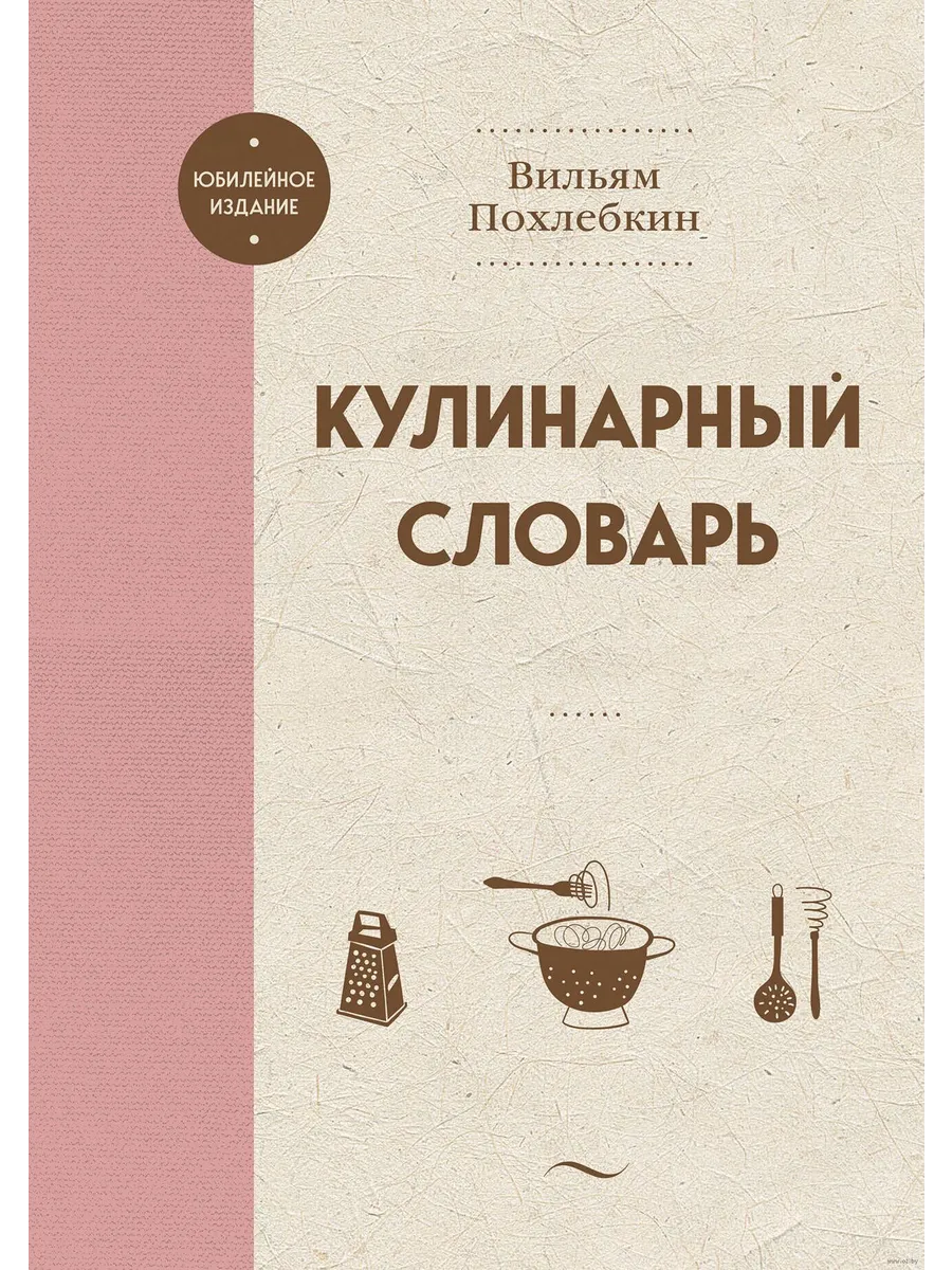 Кулинарный словарь - купить в магазине Кассандра, фото, 9785041959241, 