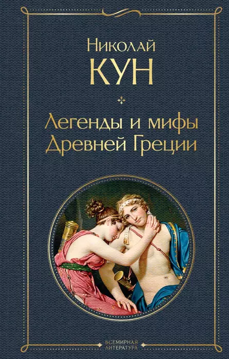 Легенды и мифы Древней Греции - купить в магазине Кассандра, фото, 9785041190811, 