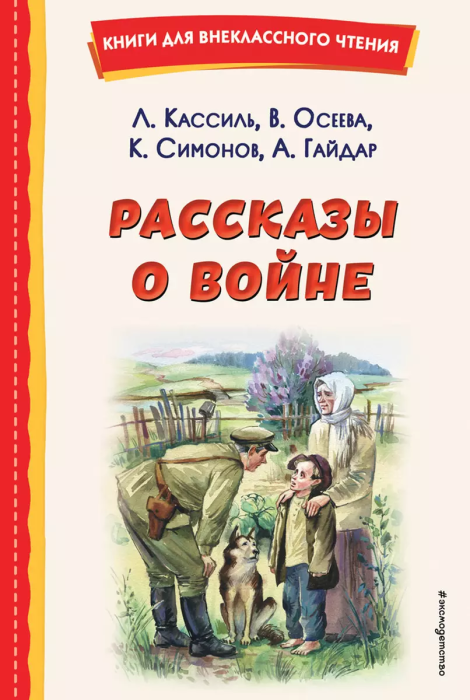 Рассказы о войне (ил. О. Капустиной) - купить в магазине Кассандра, фото, 9785041764357, 