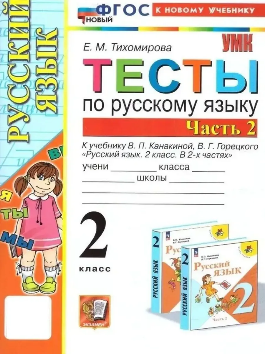 Русский язык 2кл.Канакина.Тесты.ч.2.ФГОС НОВЫЙ (к новому учебнику) - купить в магазине Кассандра, фото, 9785377212959, 
