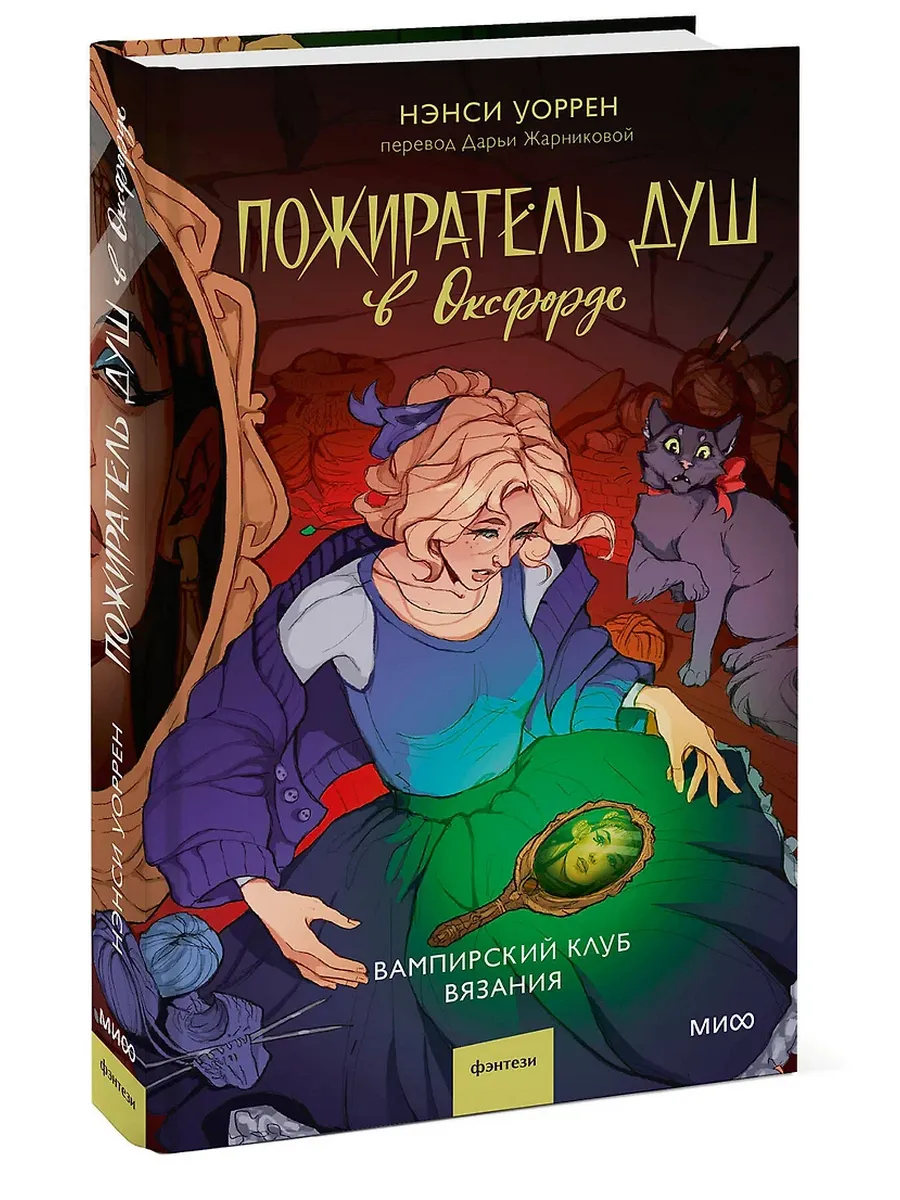 Пожиратель душ в Оксфорде. Вампирский клуб вязания - купить в магазине Кассандра, фото, 9785002149131, 