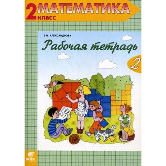 Математика 2 класс Александрова. Рабочая тетрадь. 2020. часть 2. ФГОС - купить в магазине Кассандра, фото, 9785996341993, 