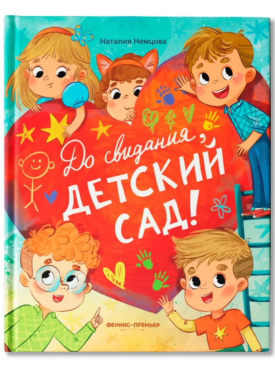 До свиданья, детский сад! - купить в магазине Кассандра, фото, 9785222451113, 
