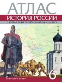 Атлас 6кл.История России с древнейших времен до начала XVI века. 6 класс.2024. - купить в магазине Кассандра, фото, 9785533030595, 