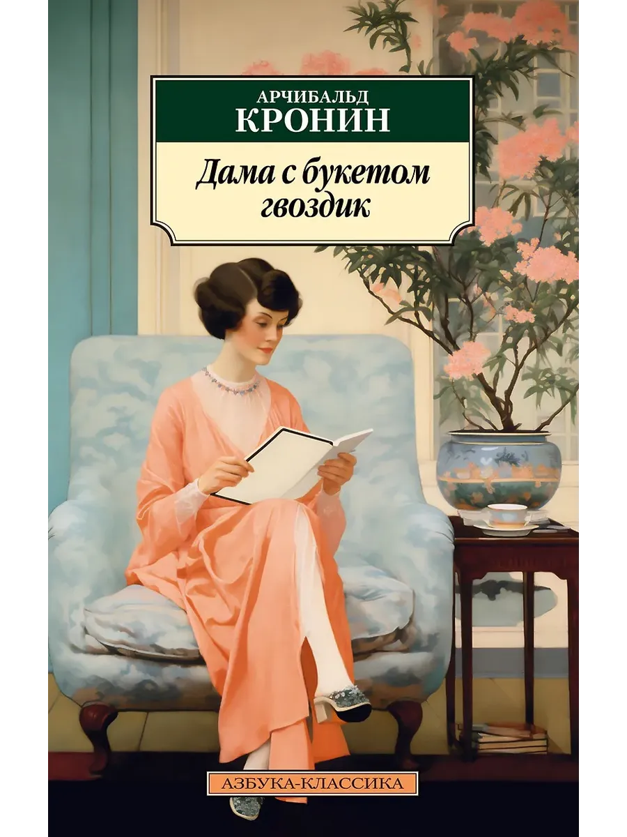 Дама с букетом гвоздик - купить в магазине Кассандра, фото, 9785389289185, 