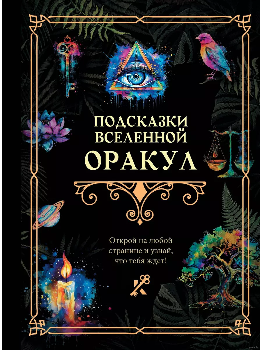 Подсказки Вселенной. Оракул - купить в магазине Кассандра, фото, 9785171631307, 