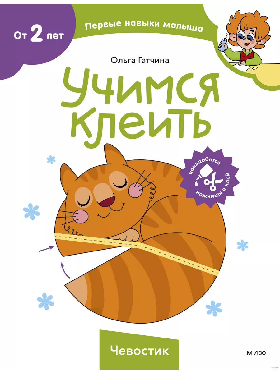 Учимся клеить (Чевостик) - купить в магазине Кассандра, фото, 9785002145416, 