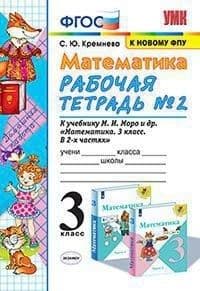 Математика 3 класс Моро. Рабочая тетрадь №. 2ФГОС (четыре краски) (к новому ФПУ) - купить в магазине Кассандра, фото, 9785377186069, 
