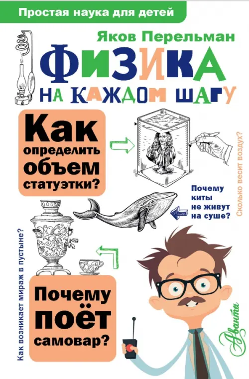 Физика на каждом шагу - купить в магазине Кассандра, фото, 9785171185015, 