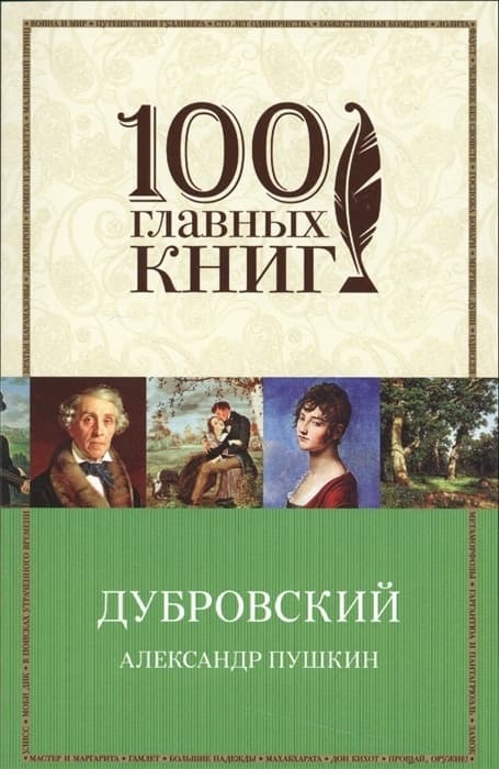 Дубровский - купить в магазине Кассандра, фото, 9785699911653, 