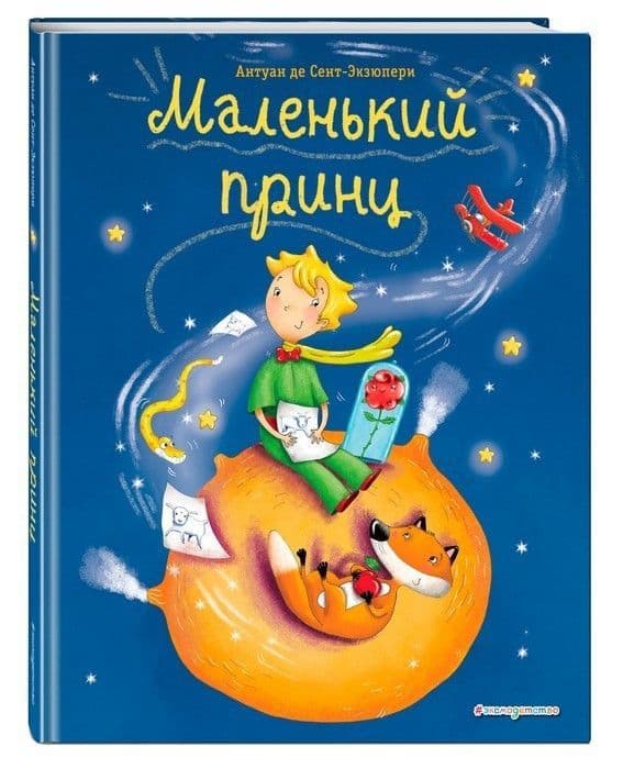 Маленький принц (ил. Л. Заннони) - купить в магазине Кассандра, фото, 9785040988853, 