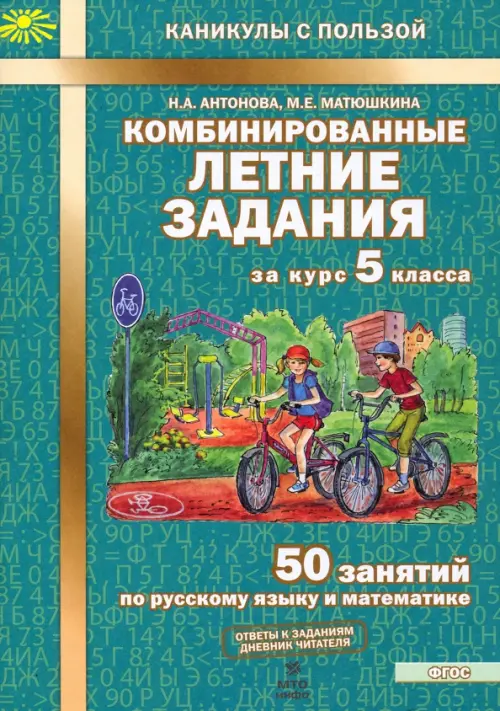 Комбинированные летние задания за курс 5 класс асса. 50 занятий по русскому языку и математике. ФГОС - купить в магазине Кассандра, фото, 9785904766955, 