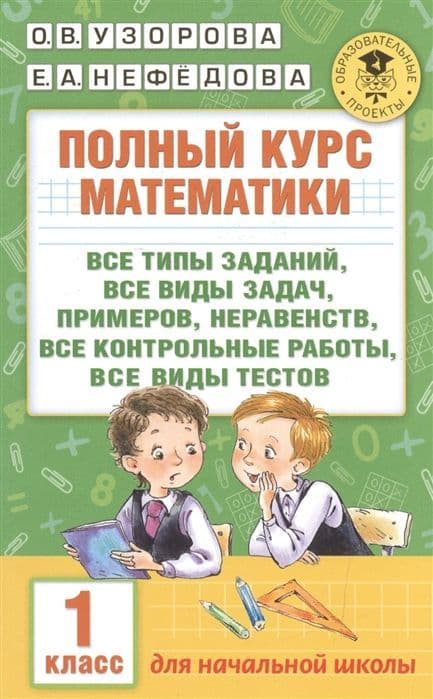 АКМ Полный курс математики 1 класс - купить в магазине Кассандра, фото, 9785170990481, 