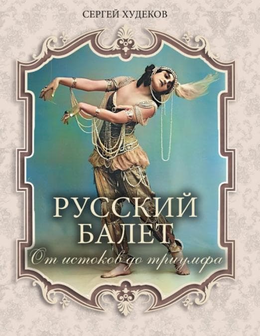 Русский балет. От истоков до триумфа - купить в магазине Кассандра, фото, 9785001857112, 