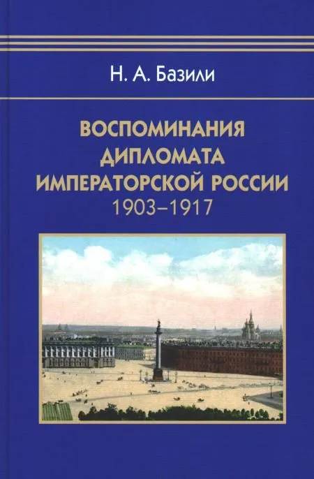 Воспоминания дипломата Императорской России 1903-1917 - купить в магазине Кассандра, фото, 9785811282579, 