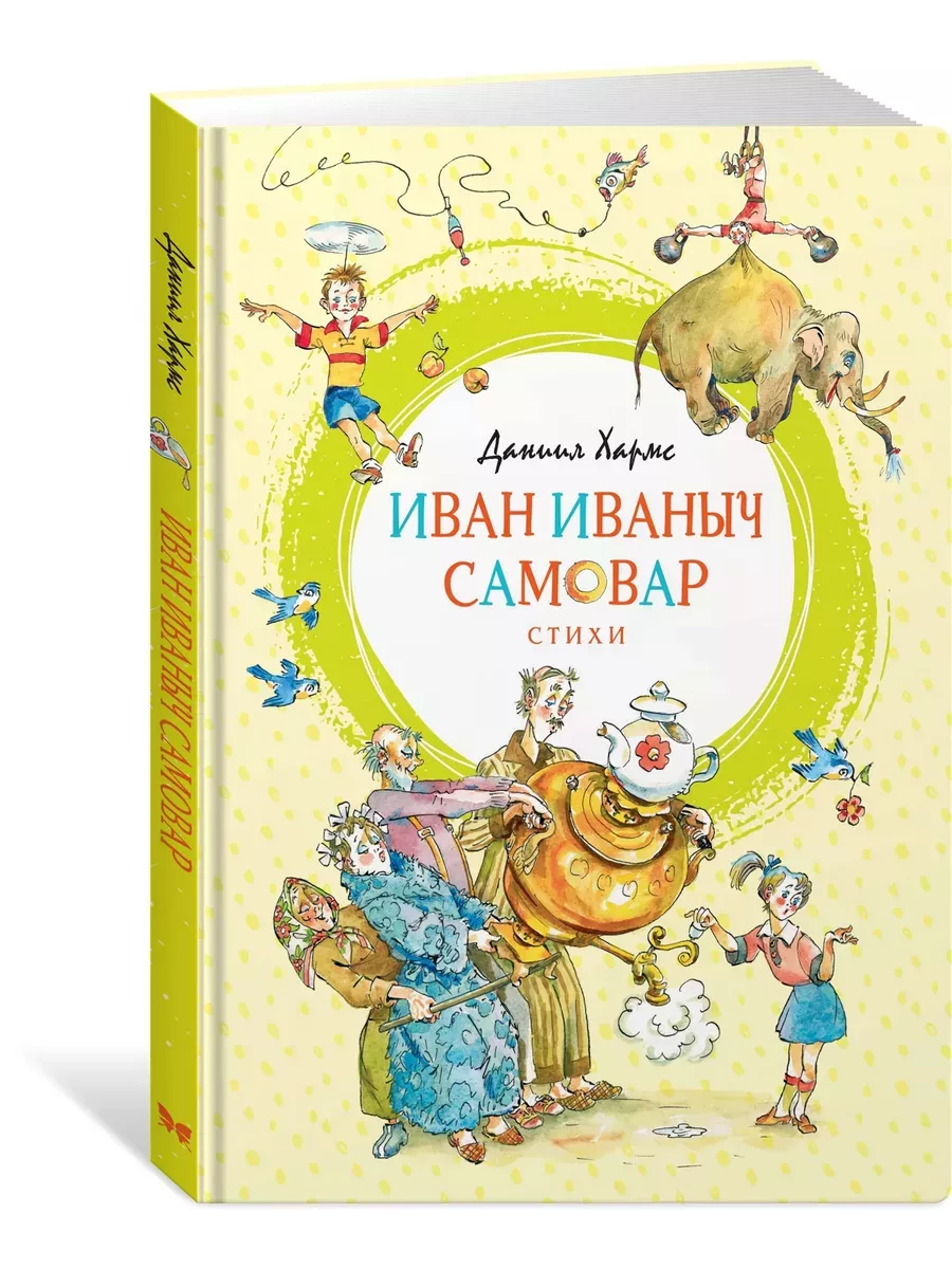 Иван Иваныч Самовар - купить в магазине Кассандра, фото, 9785389163447, 