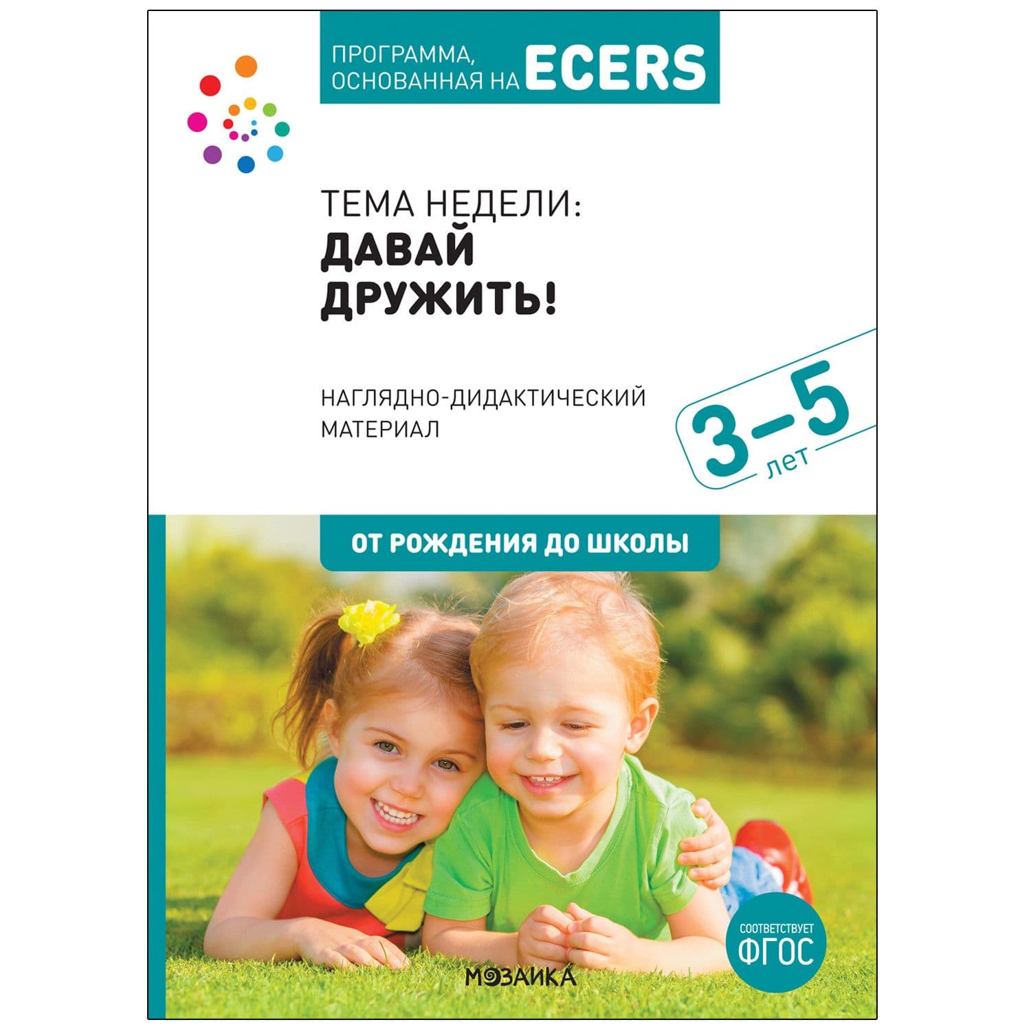 ФГОС.нов.Программа, основанная на ECERS.Наглядно-дидактический материал к "Давай дружить!" (3-5 лет) - купить в магазине Кассандра, фото, 9785431521232, 