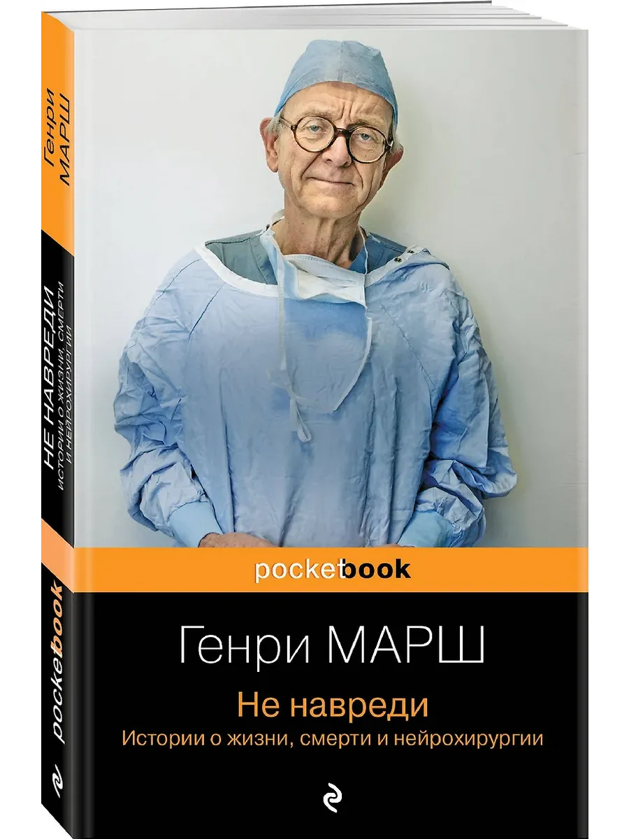 Не навреди. Истории о жизни, смерти и нейрохирургии - купить в магазине Кассандра, фото, 9785041857479, 