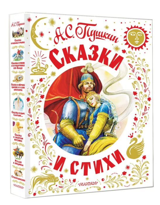 Сказки и стихи - купить в магазине Кассандра, фото, 9785171618414, 
