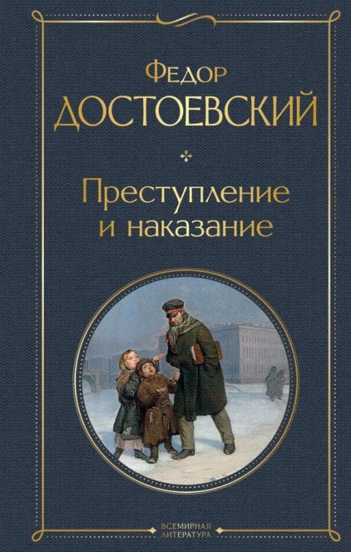 Преступление и наказание - купить в магазине Кассандра, фото, 9785041166762, 