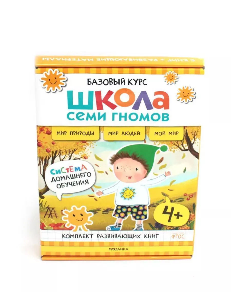 Школа Семи Гномов.Базовый курс. Окружающий мир. Комплект 4+ - купить в магазине Кассандра, фото, 9785431539268, 