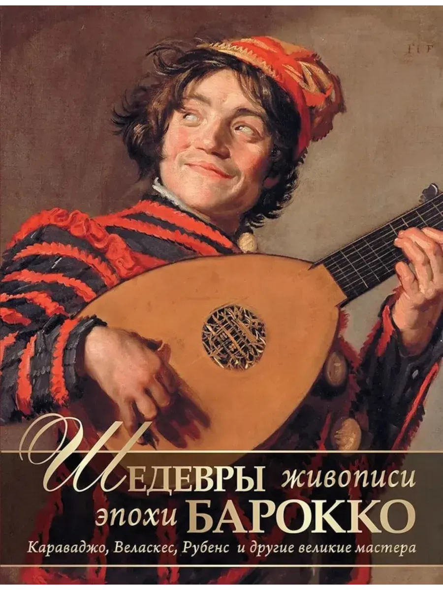 Шедевры живописи эпохи барокко. Караваджо  Веласкес  Рубенс и другие великие мастера - купить в магазине Кассандра, фото, 9785001855781, 