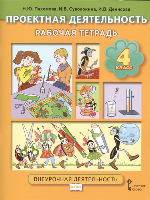 Проектная деятельность 4 кл.Рабочая тетрадь.2019 - купить в магазине Кассандра, фото, 9785533010061, 