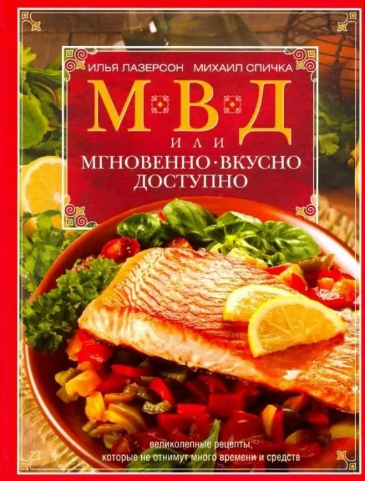 МВД, или Мгновенно, вкусно, доступно - купить в магазине Кассандра, фото, 9785227101136, 