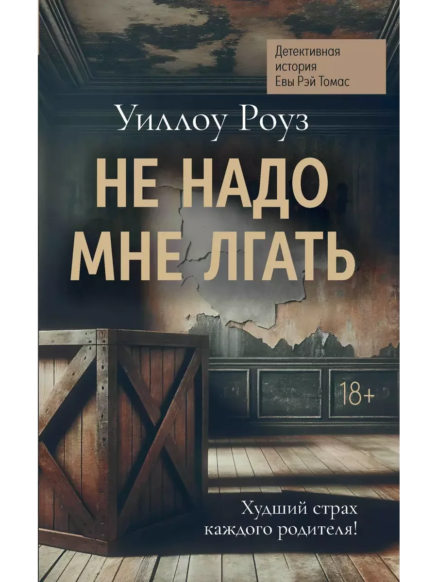 Не надо мне лгать: детективная история Евы Рэй Томас: кн. 1 - купить в магазине Кассандра, фото, 9785222403822, 