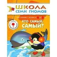 ШСГ.Пятый год.4-5..Кто самый,самый - купить в магазине Кассандра, фото, 9785867752422, 