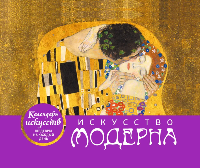 Искусство модерна. Поцелуй. Настольный календарь в футляре - купить в магазине Кассандра, фото, 9785041221508, 