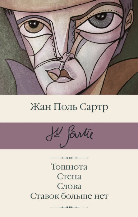 Тошнота.Стена. Слова. Ставок больше нет - купить в магазине Кассандра, фото, 9785171126612, 