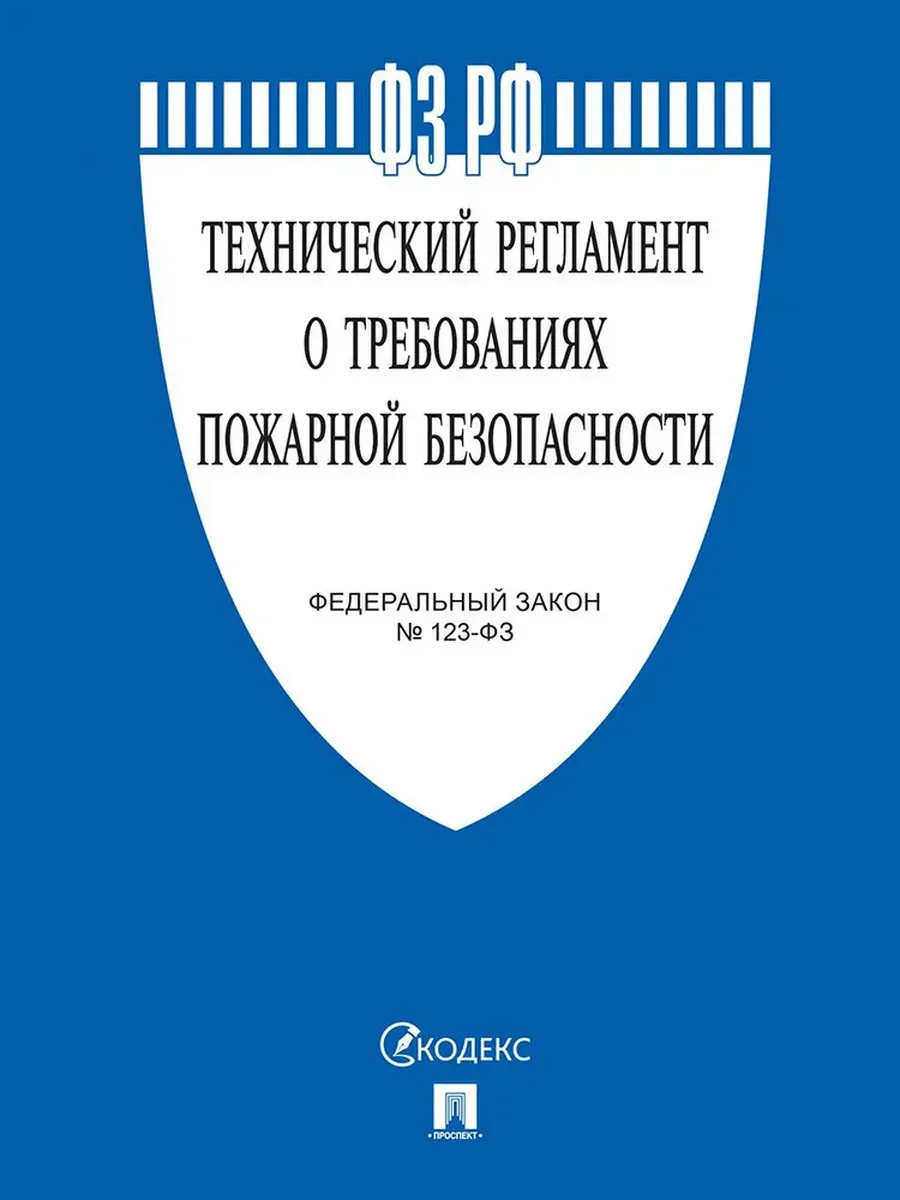 Технический регламент о требованиях пожарной безопасности № 123-ФЗ.-М.:Проспект,2025. - купить в магазине Кассандра, фото, 9785392444342, 