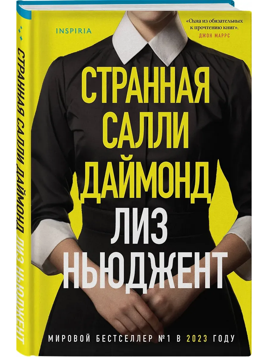 Странная Салли Даймонд (формат клатчбук) - купить в магазине Кассандра, фото, 9785042146947, 