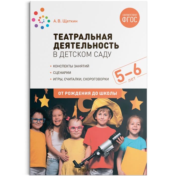 ФГОС.ФОП.Театральная деятельность в детском саду. 5-6 лет. Конспекты занятий. ФГОС - купить в магазине Кассандра, фото, 9785431526091, 