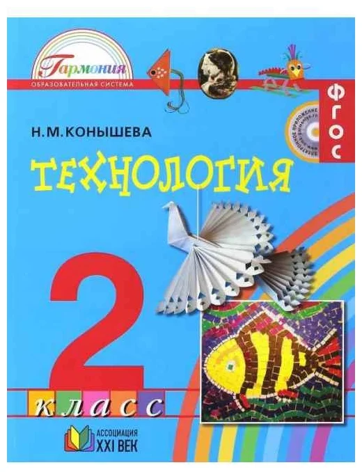 Технология 2 класс Конышева. 2015. ФГОС - купить в магазине Кассандра, фото, 9785418009555, 