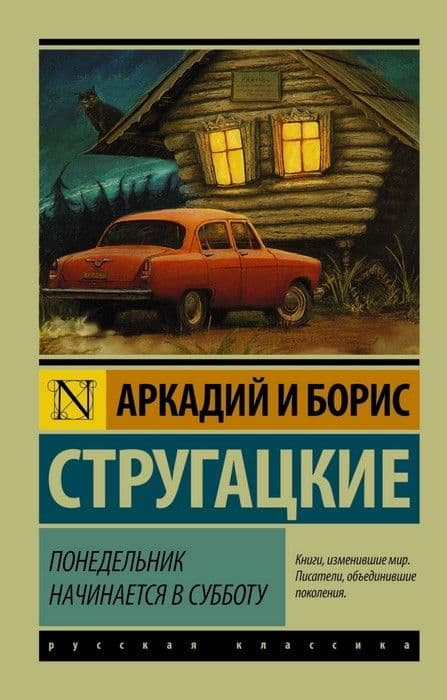Понедельник начинается в субботу - купить в магазине Кассандра, фото, 9785170903344, 