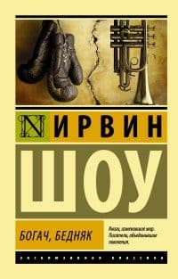 Богач, бедняк - купить в магазине Кассандра, фото, 9785170861422, 