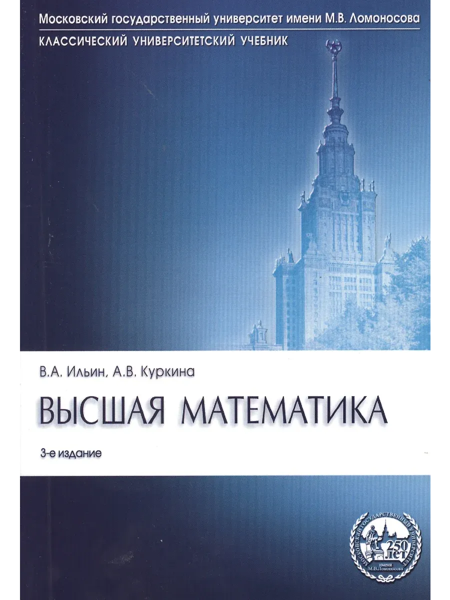 Высшая математика.Уч.-3-е изд.Серия "Классич.Универс.Уч."-М.:Проспект,2026.Рек. МО РФ - купить в магазине Кассандра, фото, 9785392456192, 