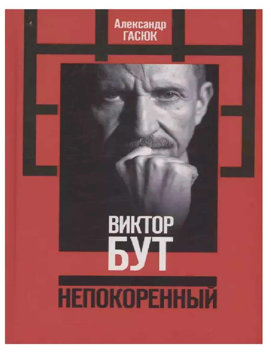 Виктор Бут - купить в магазине Кассандра, фото, 9785235051638, 