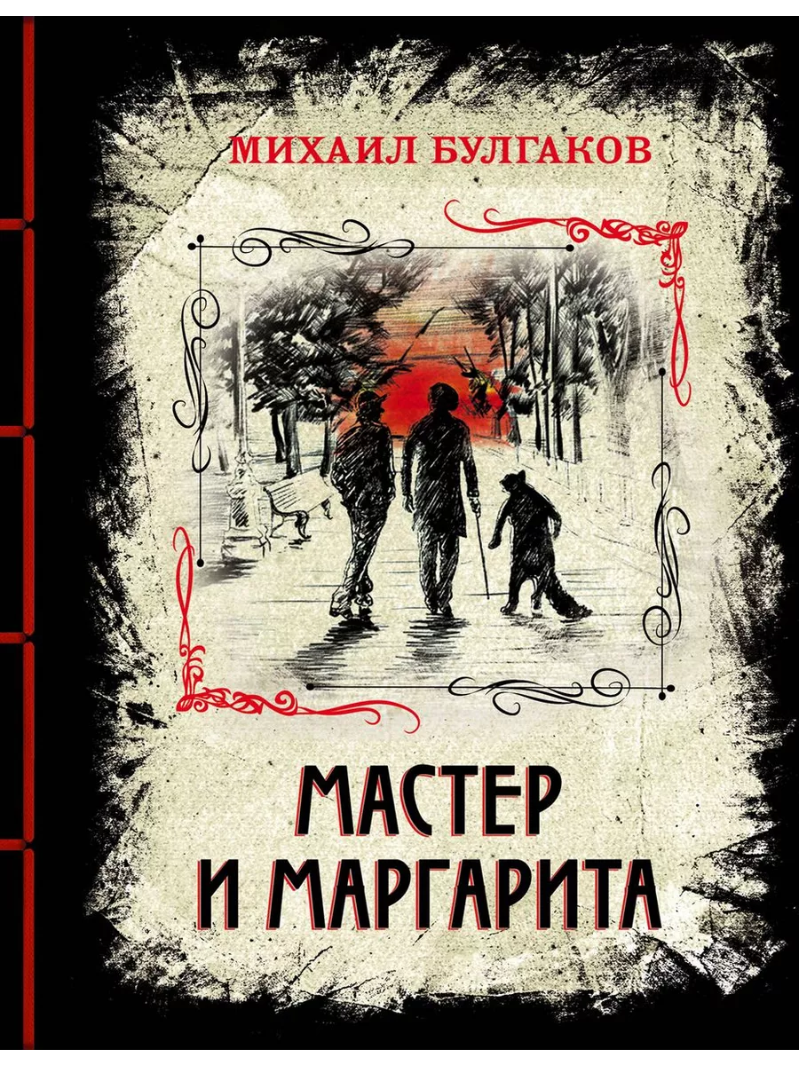 Мастер и Маргарита. Изысканное коллекционное издание - купить в магазине Кассандра, фото, 9785041072780, 